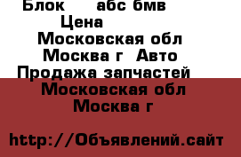 Блок ABS абс бмв BMW  › Цена ­ 12 000 - Московская обл., Москва г. Авто » Продажа запчастей   . Московская обл.,Москва г.